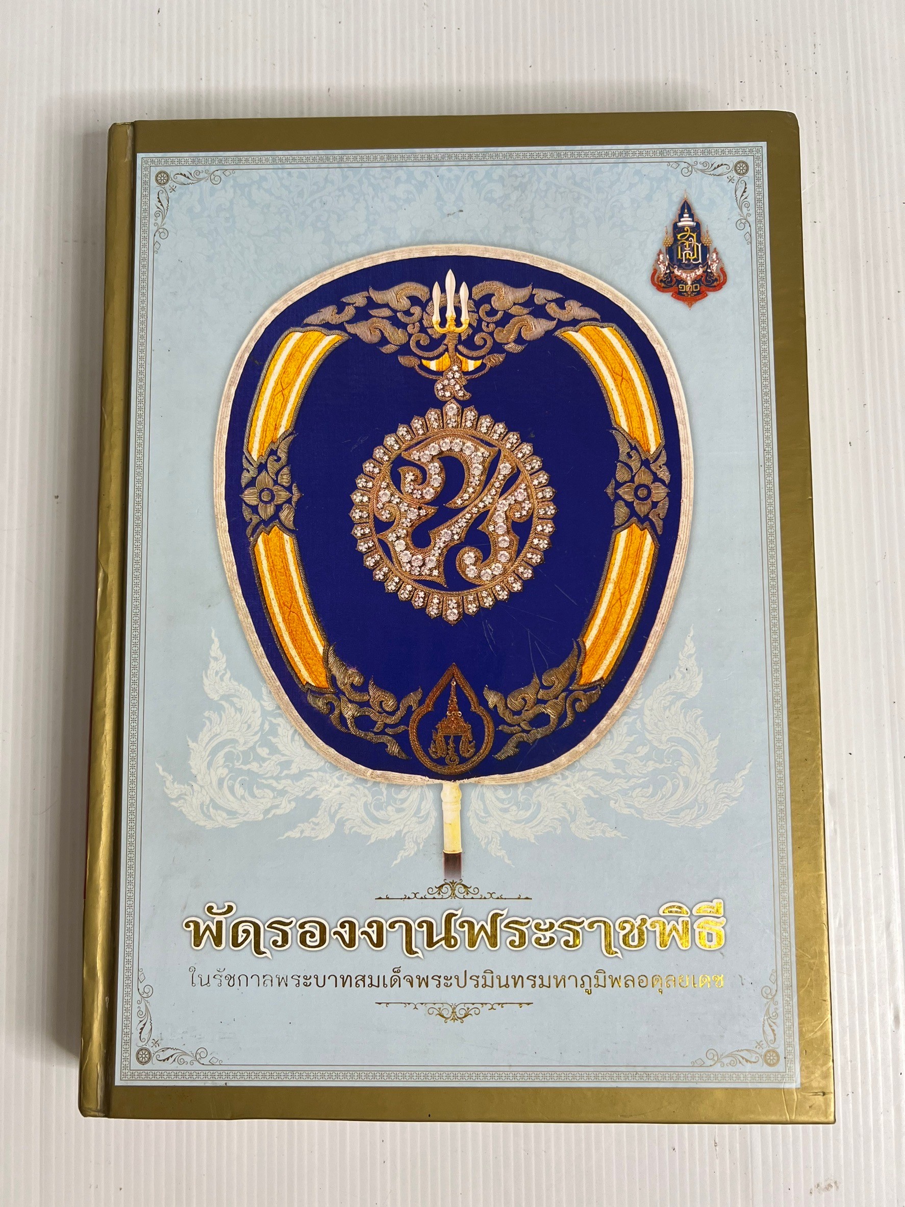 หนังสือ พัดรองงานพระราชพิธี ในรัชกาลพระบาทสมเด็จพระปรมินทรมหาภูมิพลอดุลยเดช n/a ปกแข็ง