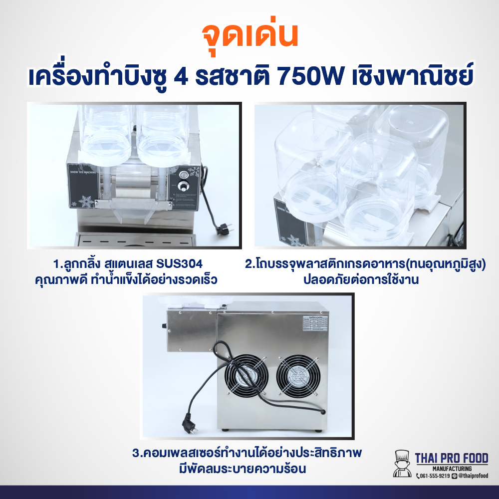 เครื่องทำบิงซู 750W เชิงพาณิชย์ ทำบิงซูสายไหม+เกล็ดหิมะ แถมถังบรรจุ 3 ลิตร 4 ถัง (พร้อมฐาน)