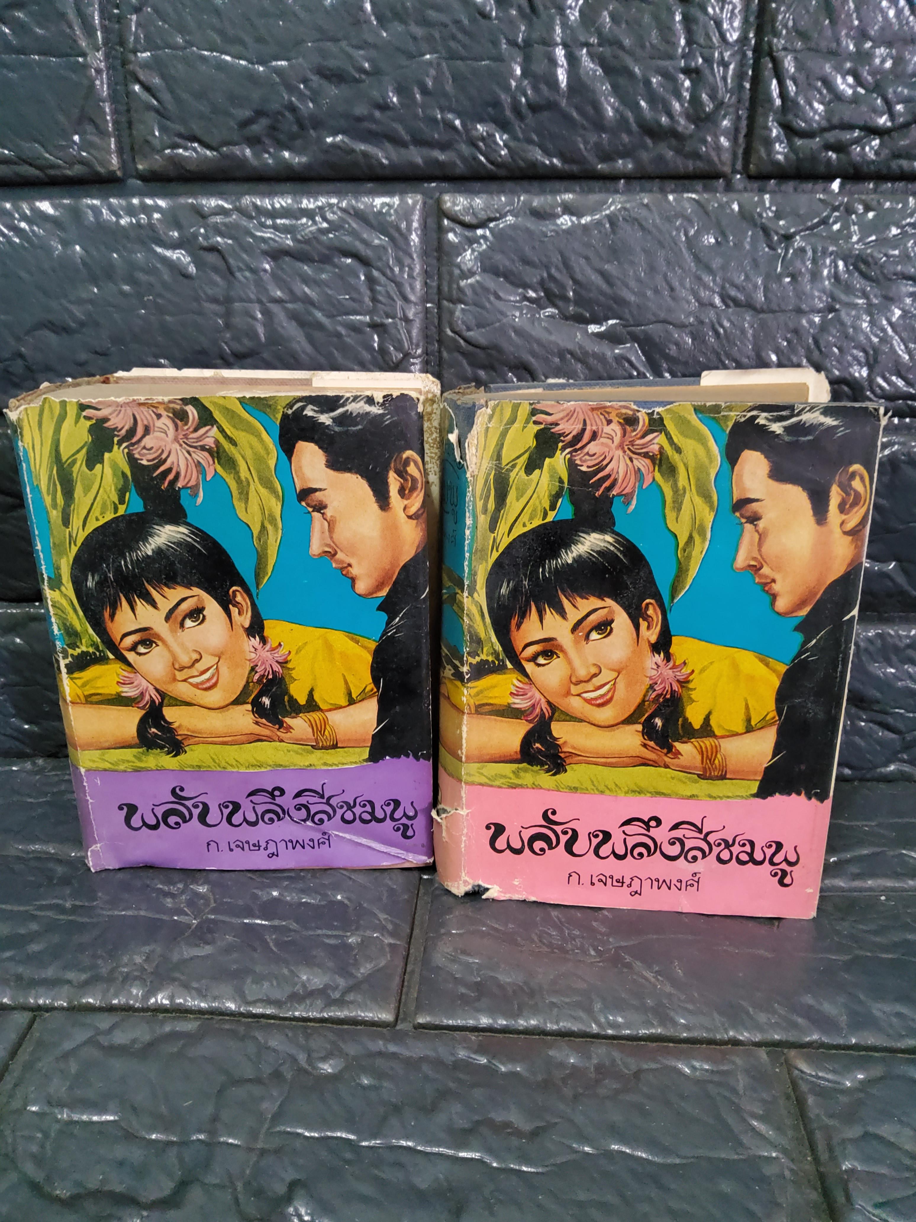 พลับพลึงสีชมพู 2 เล่มจบ / เล่มเล็กสันโค้ง ก.เจษฎาพงศ์ 2511 ปกแข็ง