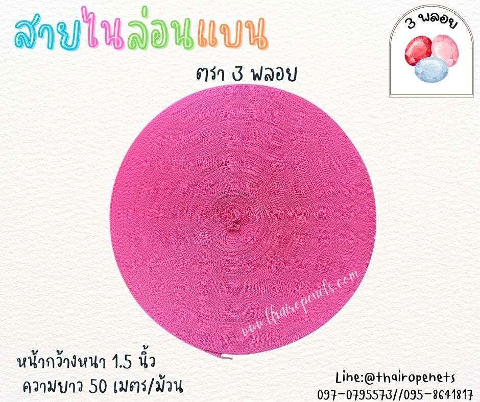 สายไนล่อนแบน หลากสี ตรา 3 พลอย ผลิตจากเชือกไนล่อน เกรดA สินค้าคุณภาพ เกรดส่งออก ผลิตในประเทศไทย พร้อมส่ง