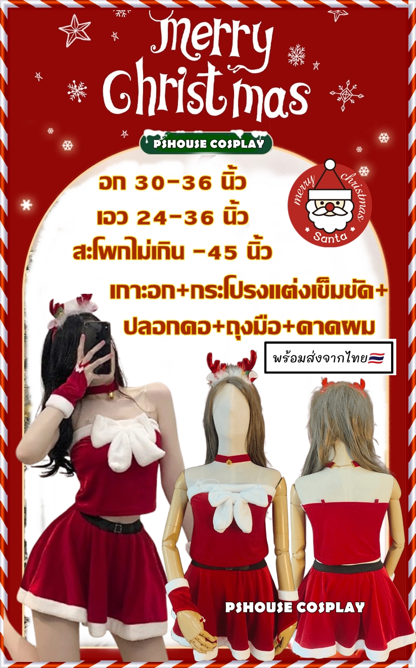 🎅 SANTY03 ชุดคริสมาส แซนตี้ผู้หญิง แบบครอปเกาะอก ดีเทลโบว์นุ่มนิ่มน่ารักมากค่ะ