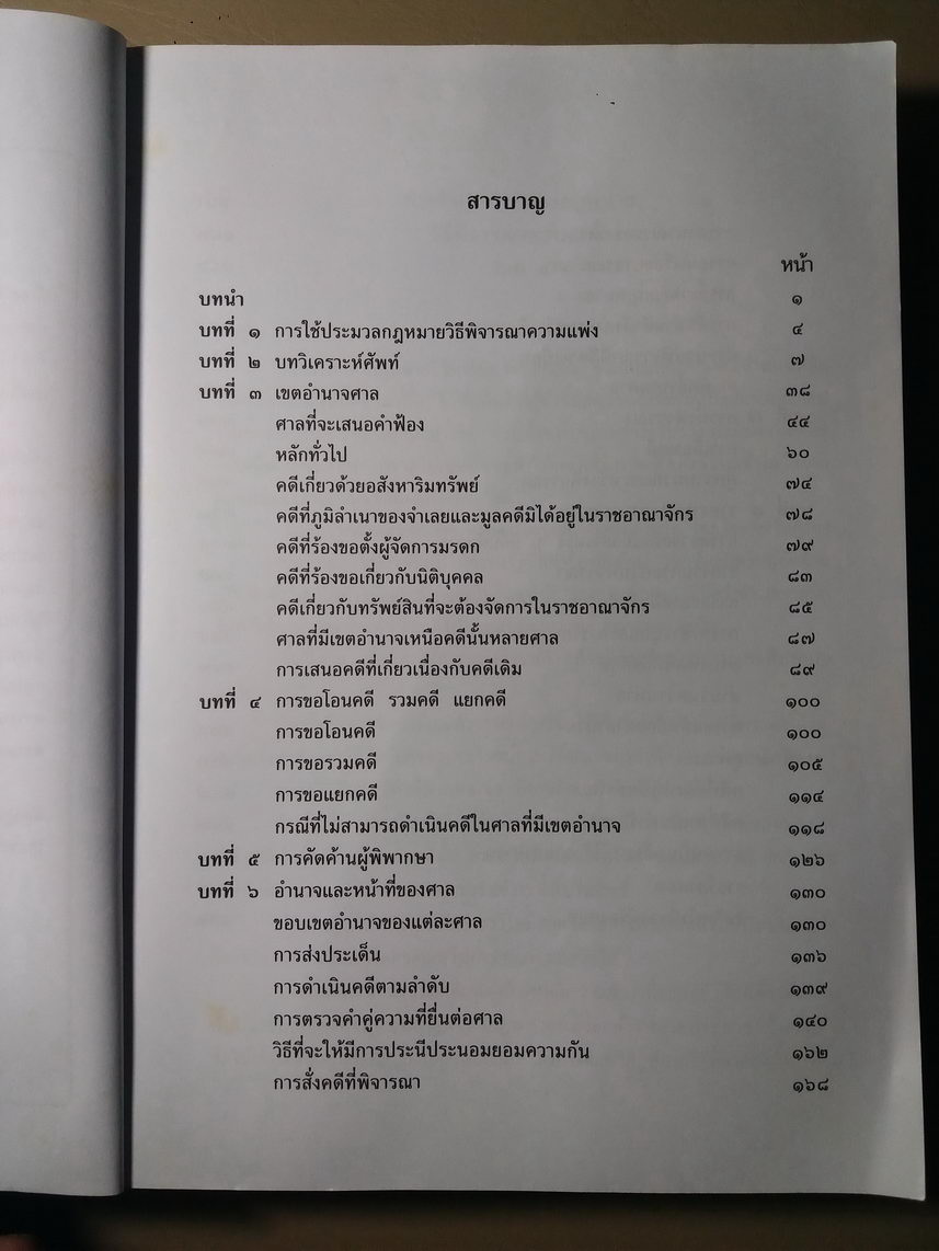 หนังสือมือสอง 339 คำอธิบายประมวลกฎหมายวิธีพิจารณาความแพ่ง ภาค ๑ ตอน ๑ เขียนโดย อุดม เฟื่องฟุ้ง จัดพิมพ์โดยสำนักอบรมศึกษากฎหมายแห่งเนติบัณฑิตยสภา ความหนา 649 หน้า ราคาหน้าปก 330 บาท