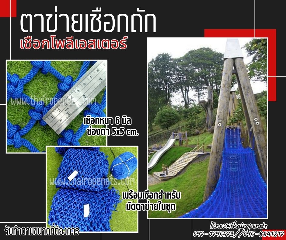 ตาข่ายนั่งเล่น ตกแต่ง ตาข่ายเชือกโพลีเอสเตอร์ถัก สีน้ำเงิน 6 มิล ช่องตา 5x5 cm. รับทำตามขนาดที่ต้องการ