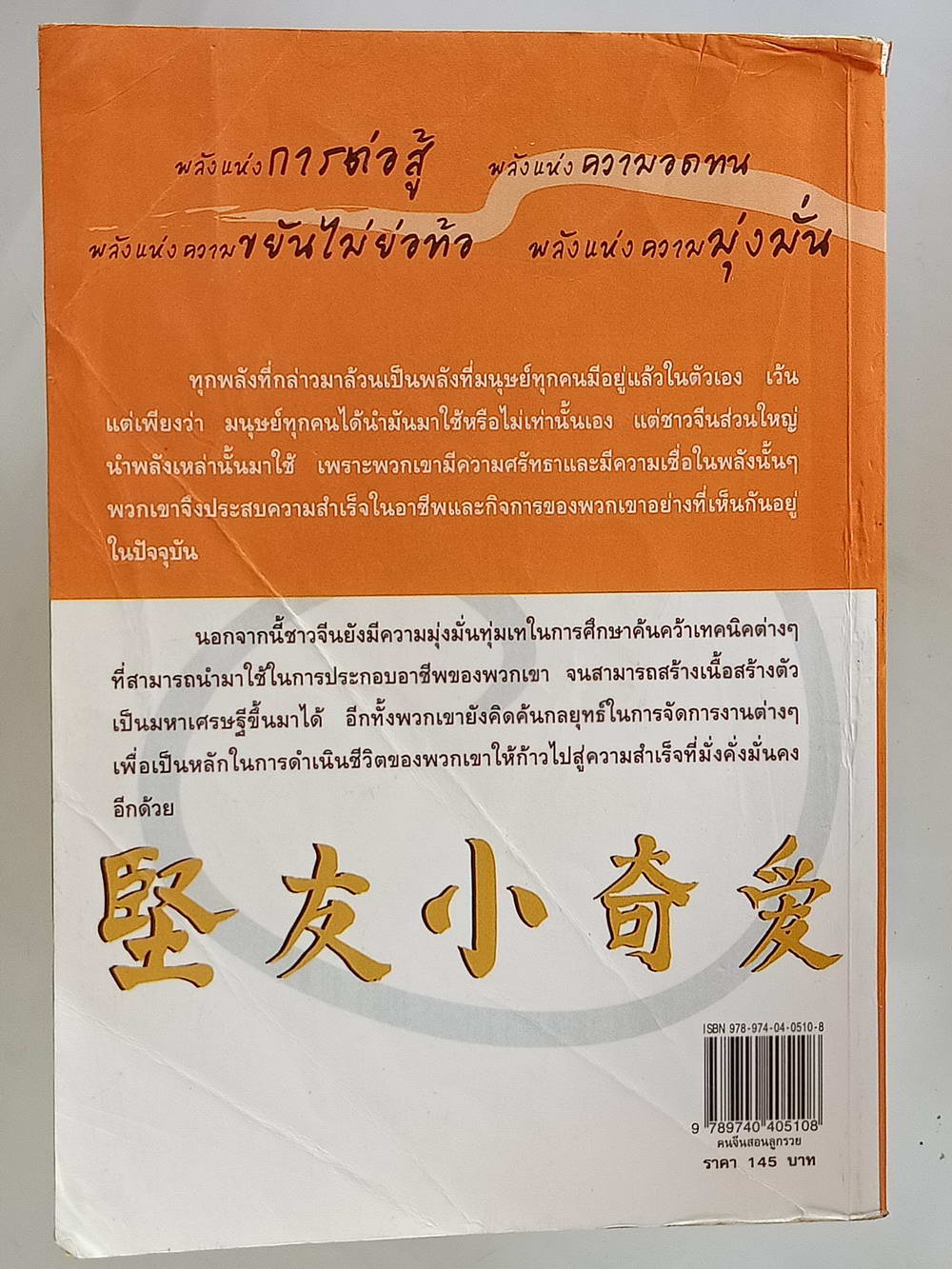 หนังสือมือสอง 200 "คนจีนสอนลูกรวย สร้างตัวอย่างไร ให้ร่ำรวยแบบชาวจีน" พลังแห่งการต่อสู้ พลังแห่งความอดทน พลังแห่งความไม่ย่อท้อพลังแห่งความมุ่งมั่น คือพลังแห่งความสำเร็จและความร่ำรวยของมนุษย์ทุกคน ความหนา 176 หน้า