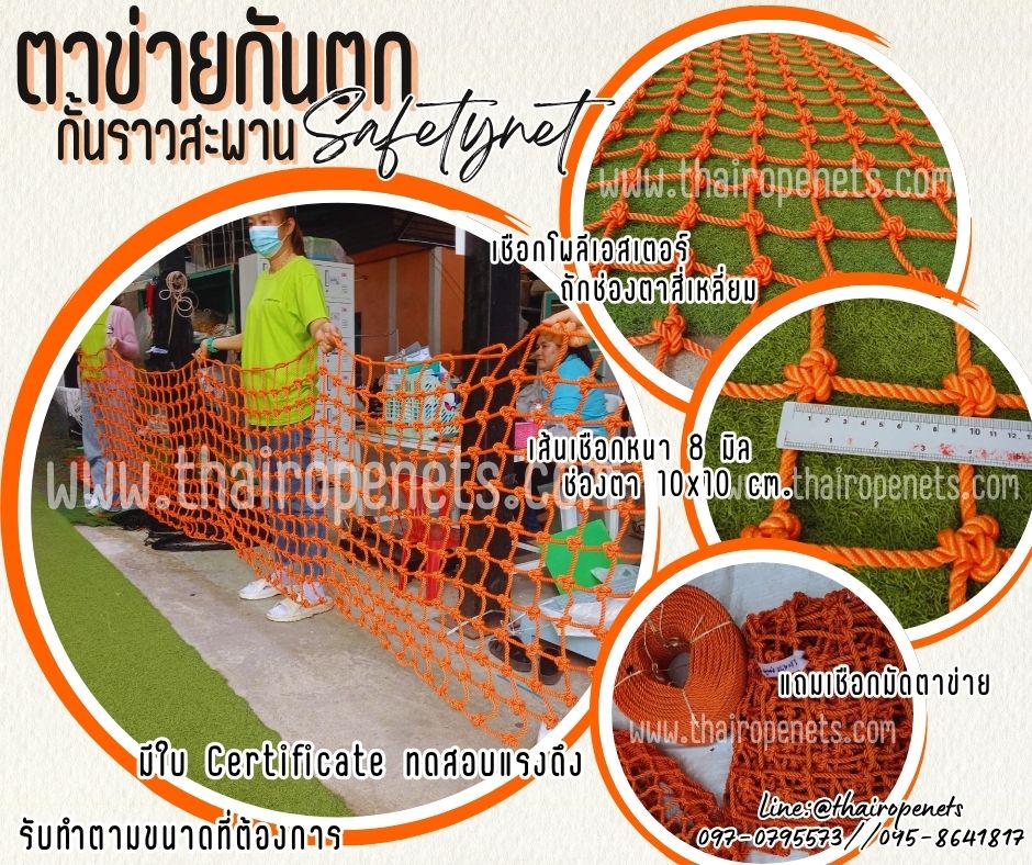ตาข่ายสีส้ม Safetynet ตาข่ายกันตกราวสะพาน เชือกโพลีเอสเตอร์หนา 8 มิล ช่องตา 10x10 cm.มีใบ Certificate ทดสอบแรงดึง พร้อมใช้งาน