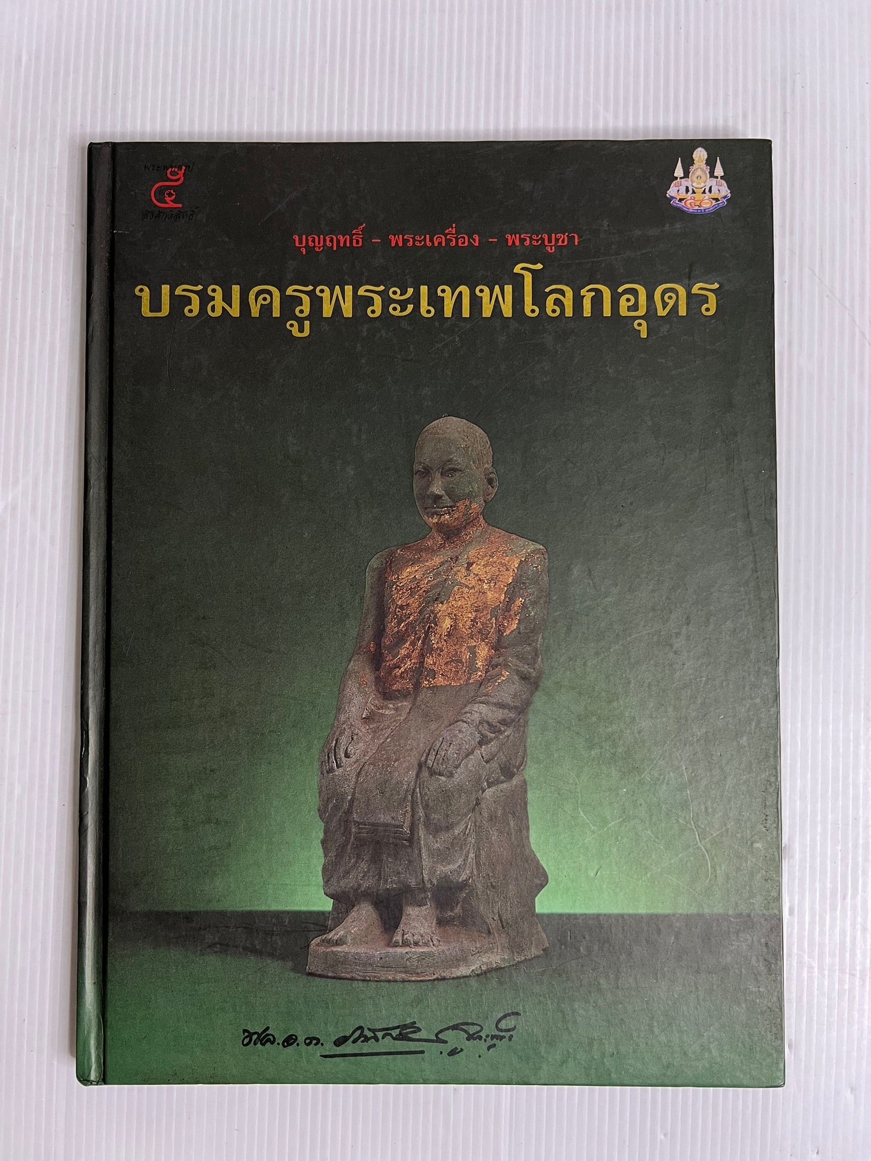 หนังสือ พระพุทธรูปและสิ่งศักดิ์สิทธิ์ 5 บรมครูพระเทพโลกอุดร 1 ไม่ทราบปีพิมพ์ ปกแข็ง