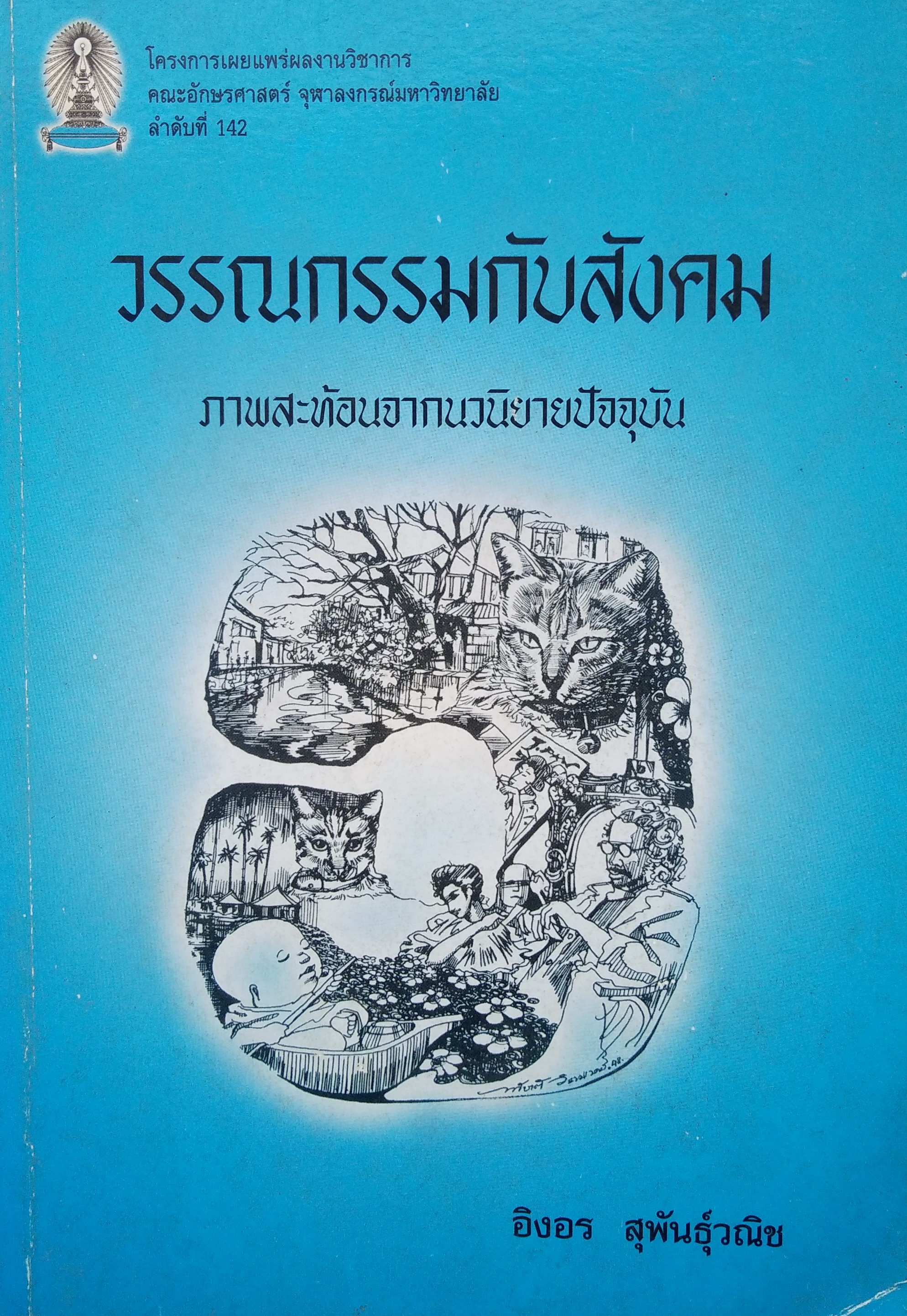 วรรณกรรมกับสังคม
