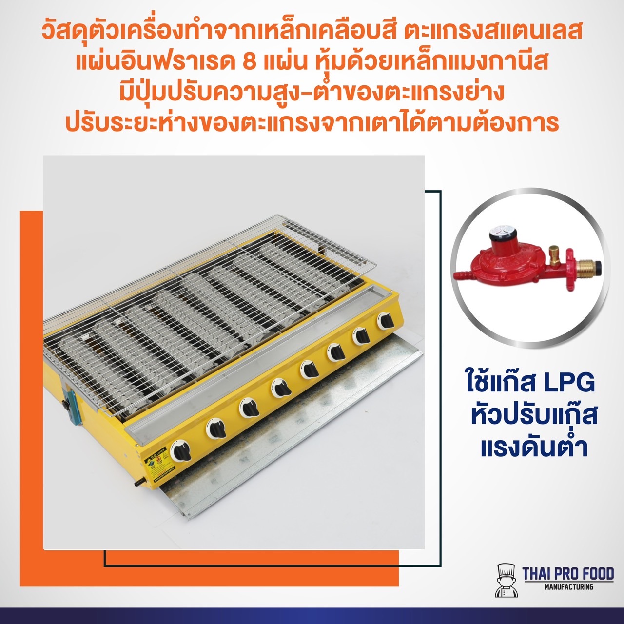 เตาปิ้งย่าง 8 หัวอินฟราเรด (รุ่นแผงอินฟราเรดยาวพิเศษ)