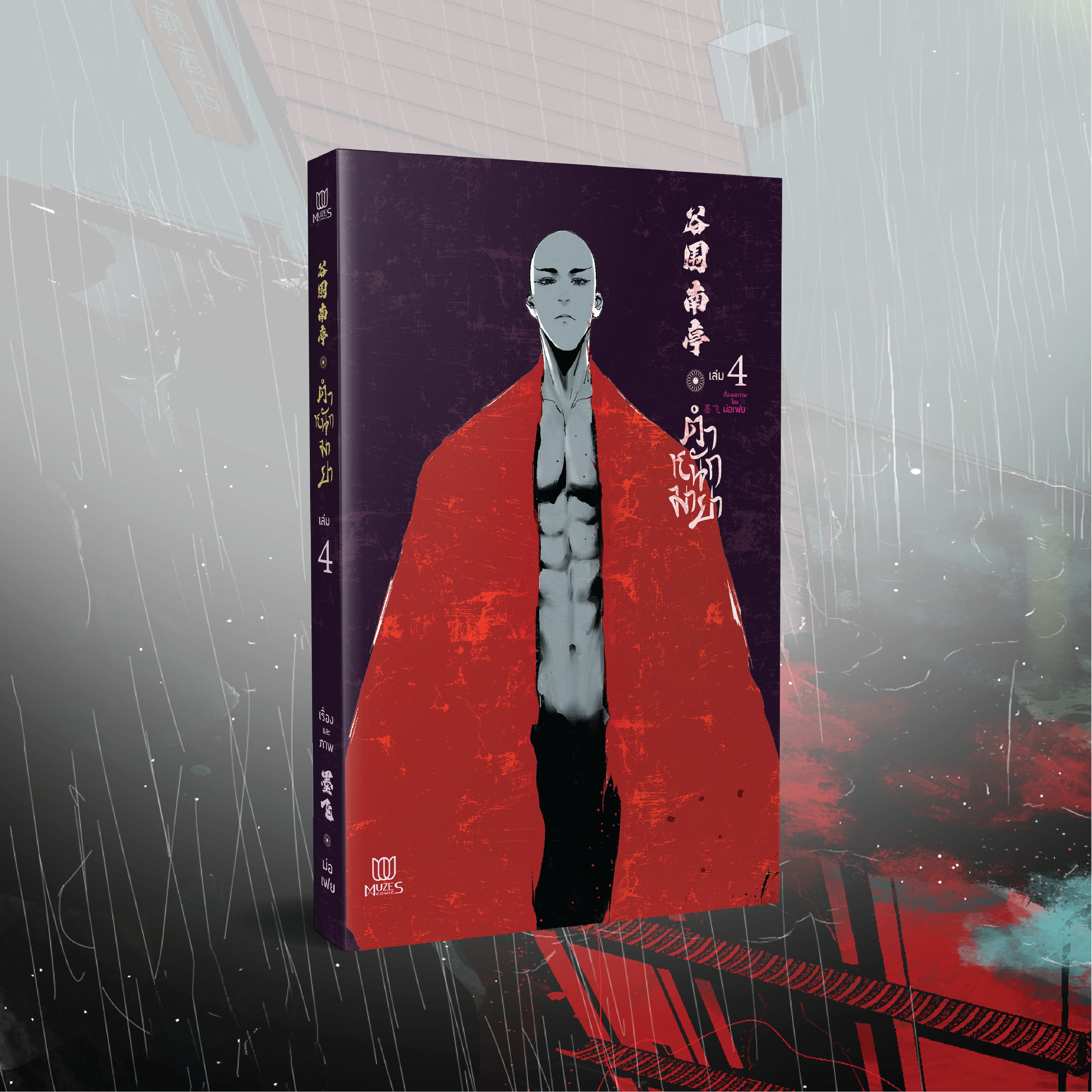 [พร้อมส่ง] [Comic] ตำหนักมายา เล่ม 4