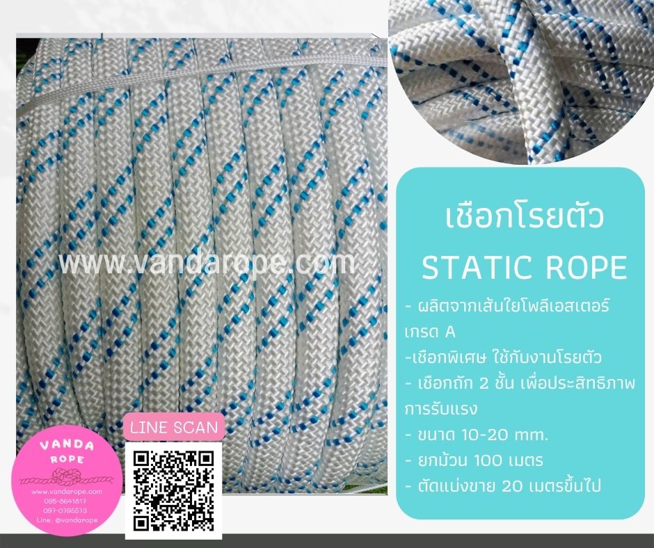 เชือกโรยตัว Static Rope เชือกปีนเขา เชือกกู้ภัย เชือกยกของหนัก เชือกโรยตัวทาสี เชือกสำหรับงานที่สูง เชือกกระตุก