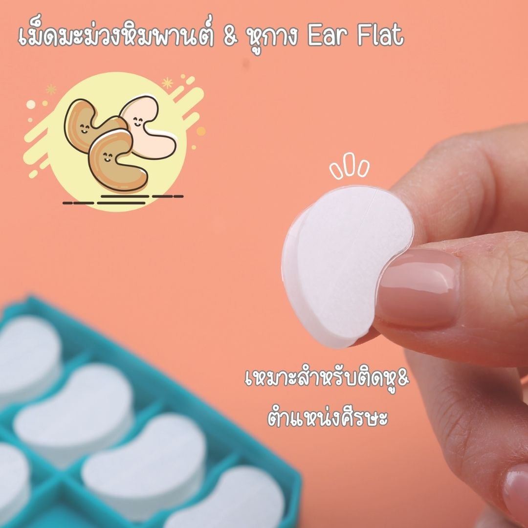 พร้อมส่งจากไทย แก้ปัญหาหูกางด้วย Ear flat ปรับปรุงใหม่เนียนใส/บางกว่าเดิม ใช้คู่กับกาวรียูส(ตัวแทนจำหน่ายในไทย)_OP017