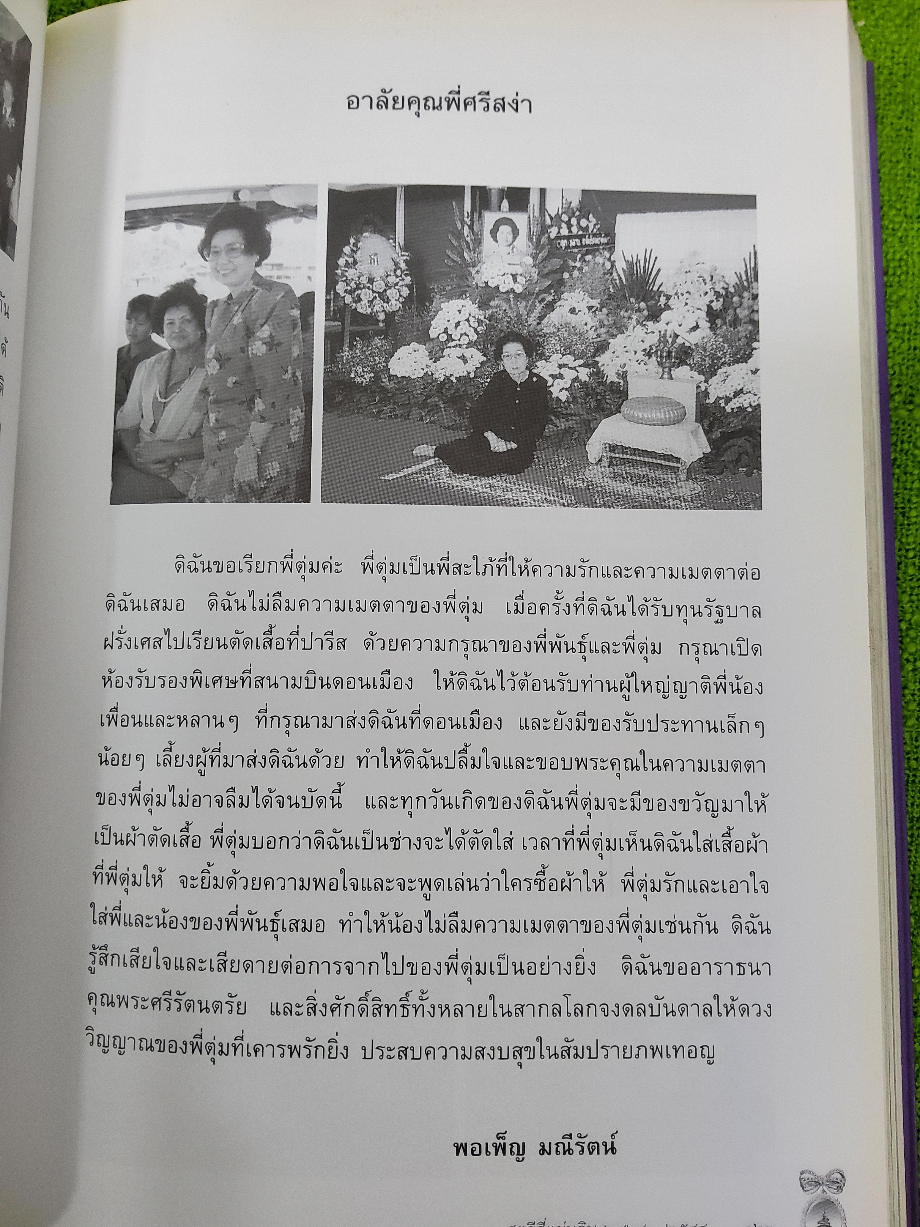 หนังสืออนุสรณ์ ศรีสง่า มณีรัตน์ 80 ปี สตรีสี่แผ่นดิน 2548 ปกอ่อน