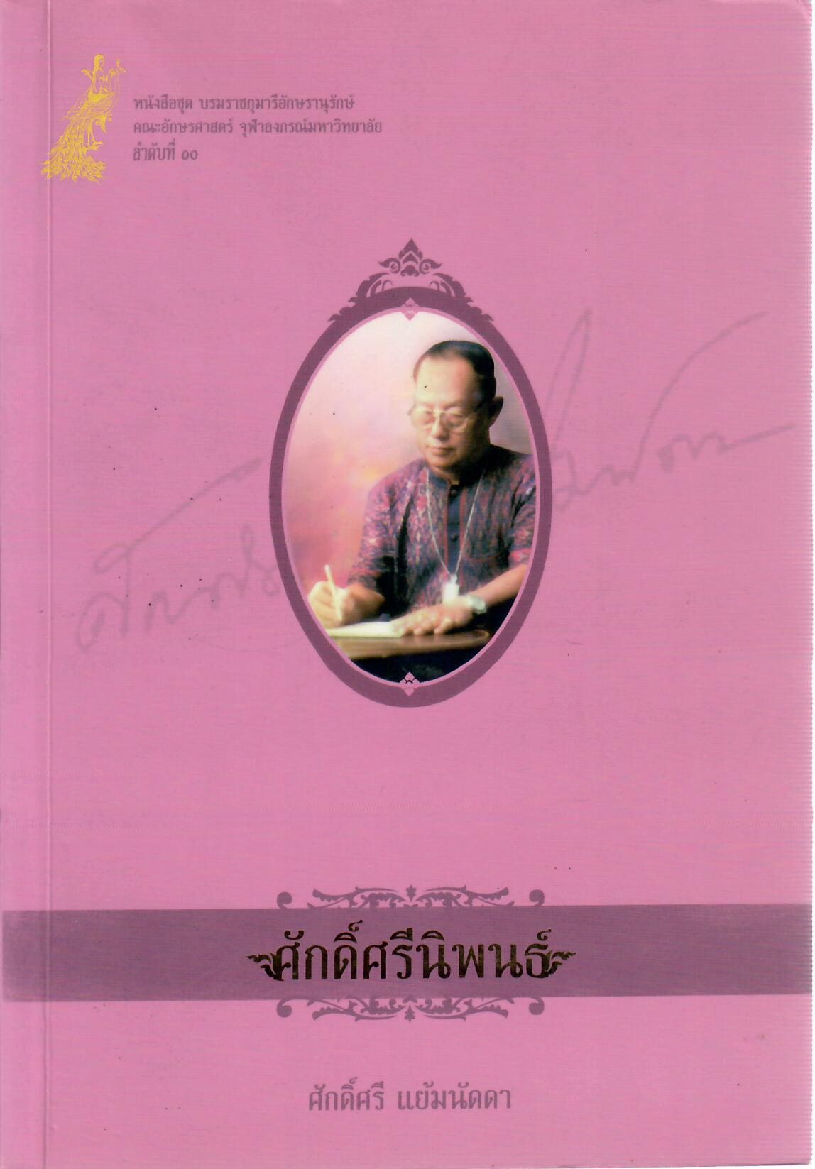 ศักดิ์ศรีนิพนธ์