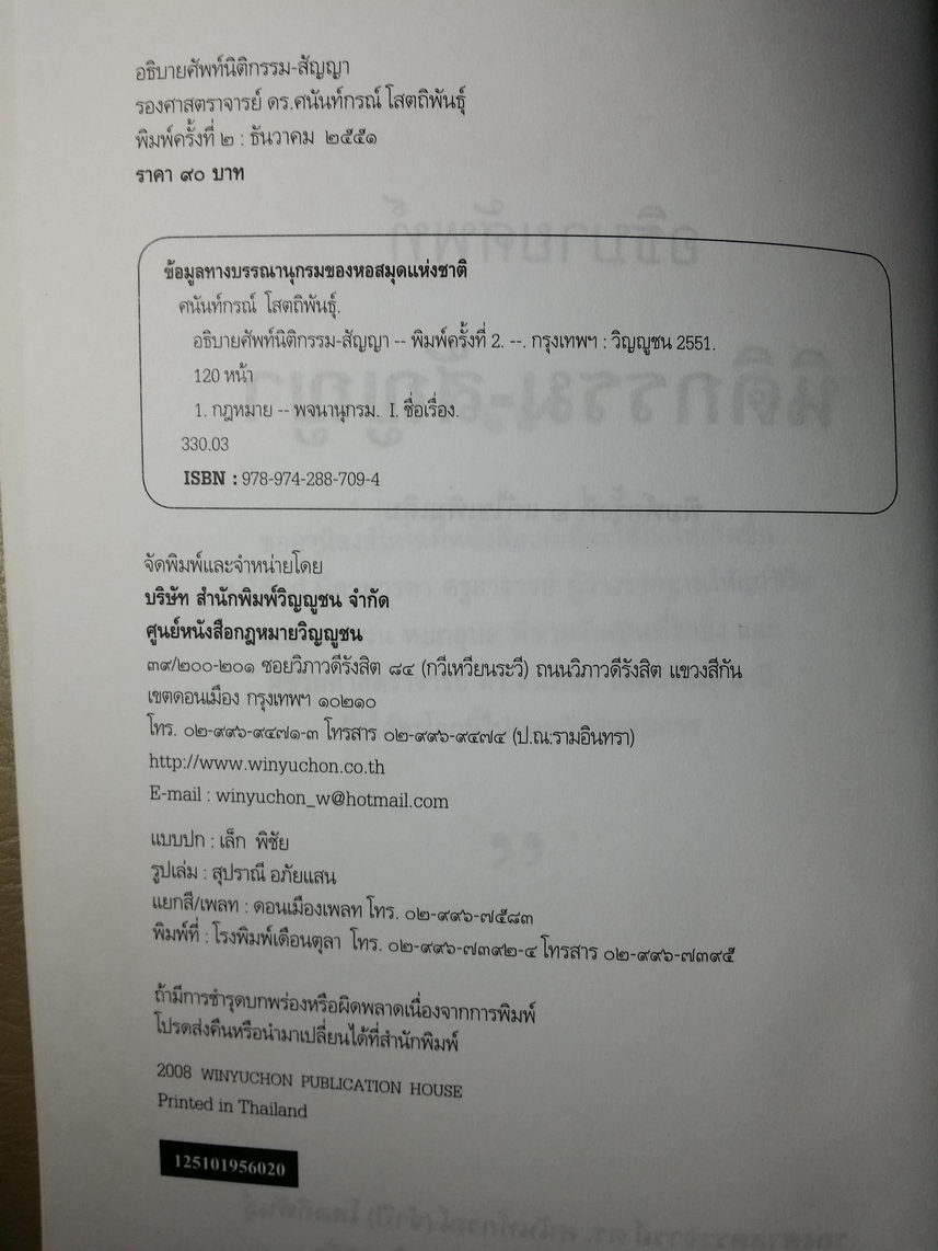 หนังสือมือสอง 343 อธิบายศัพท์ นิติกรรม - สัญญา พิมพ์ครั้งที่ 2 โดยรองศาสตราจารย์ ดร.ศนันท์กรณ์ (จำปี) โสตถิพันธุ์ อดีตอาจารย์ประจำคณะนิติศาสตร์มหาวิทยาลัยธรรมศาสตร์ ราคาหน้าปก 90 บาท