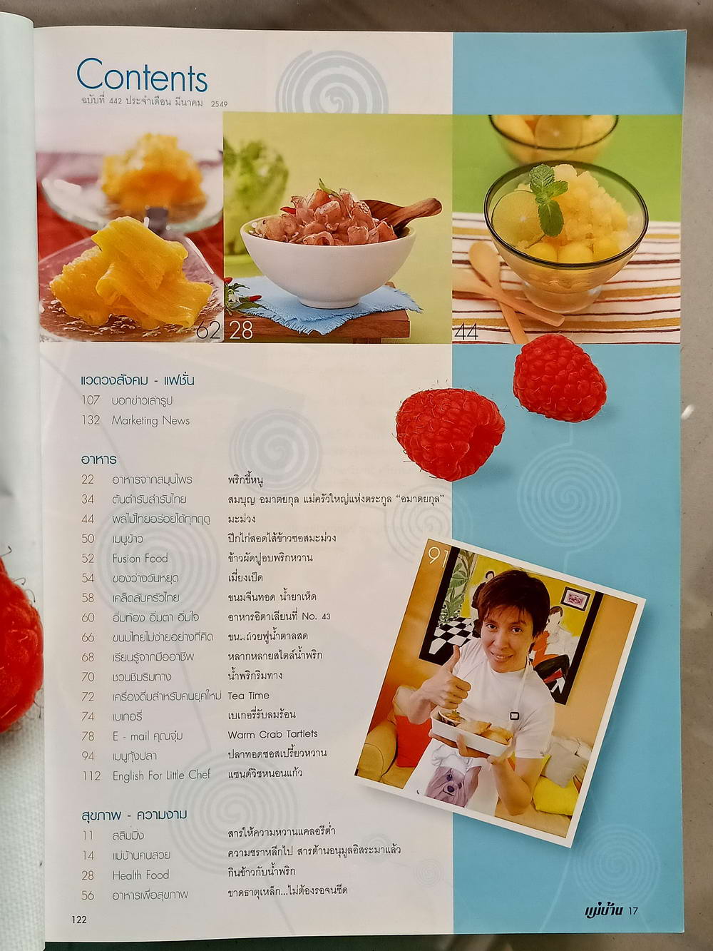 หนังสือมือสอง 053 นิตยสารแม่บ้าน ปีที่ 34 ฉบับที่ 442 ประจำเดือนมีนาคม 2549 ความหนา 138 หน้า