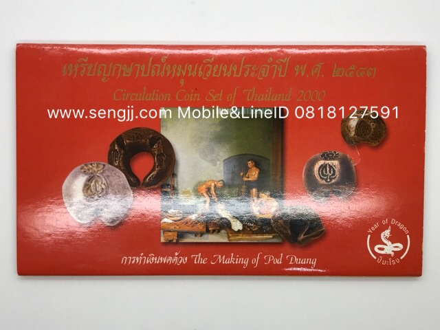 แผงเหรียญหมุนเวียน ปี พ.ศ.2543 (มะโรง)