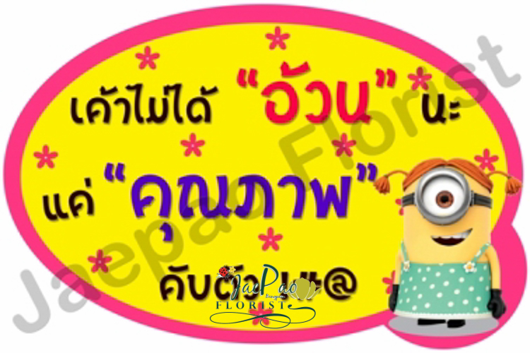 ป้ายคำพูดงานแต่ง (ป้ายพร็อพ)