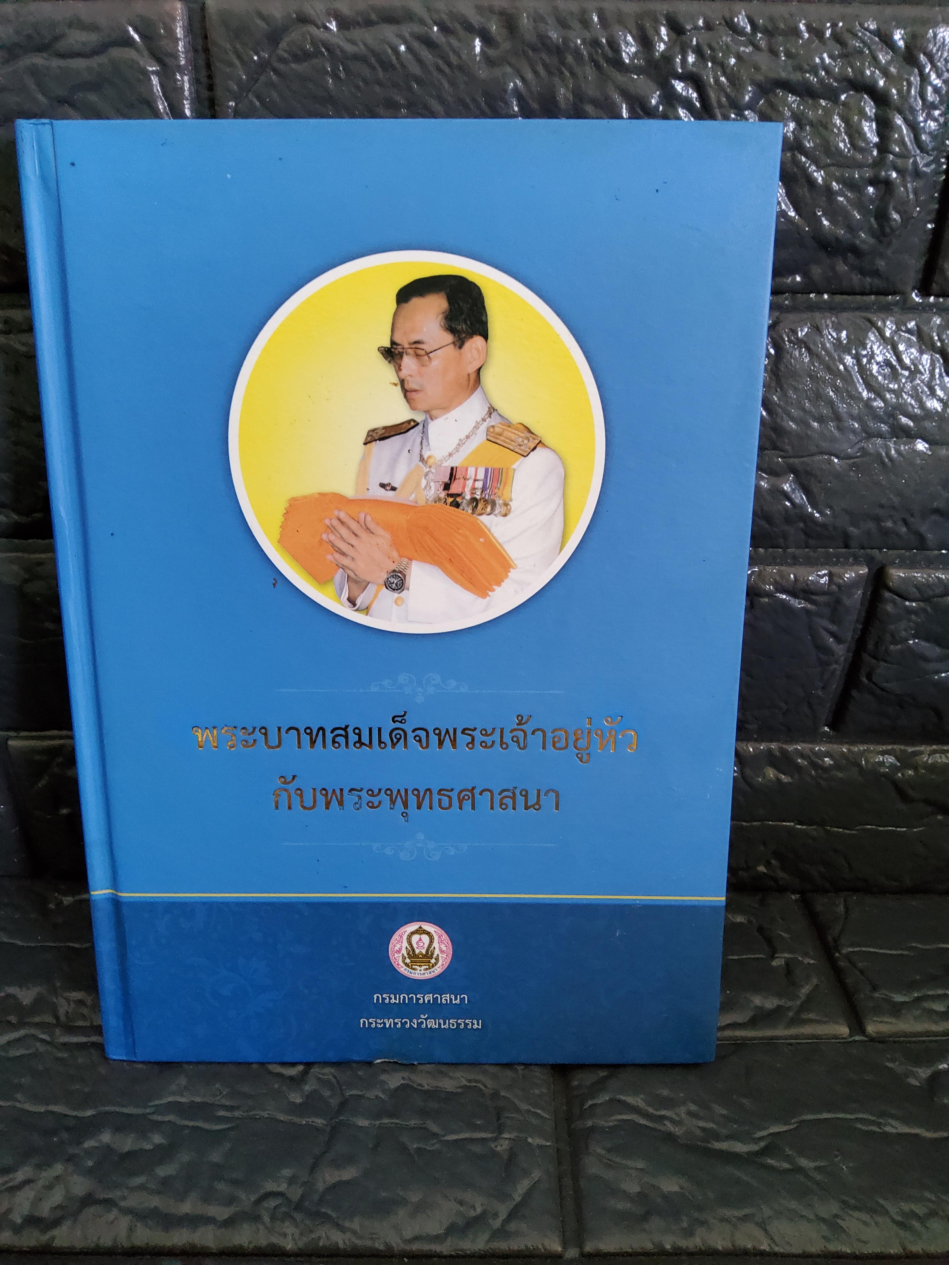 พระบาทสมเด็จพระเจ้าอยู่หัว กับพระพุทธศาสนา / 2558 ปกแข็ง