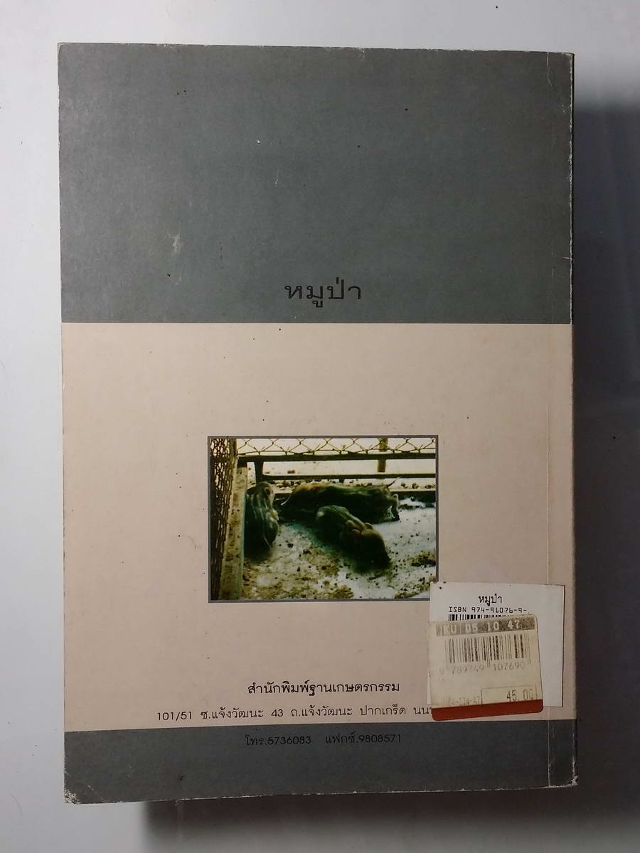 หนังสือมือสอง 226 หนังสือการเลี้ยงหมูป่า โดย ไชยา อุ้ยสูงเนิน จำนวน 63 หน้า ราคาปก 45 บาท พิมพ์ครั้งที่ 3