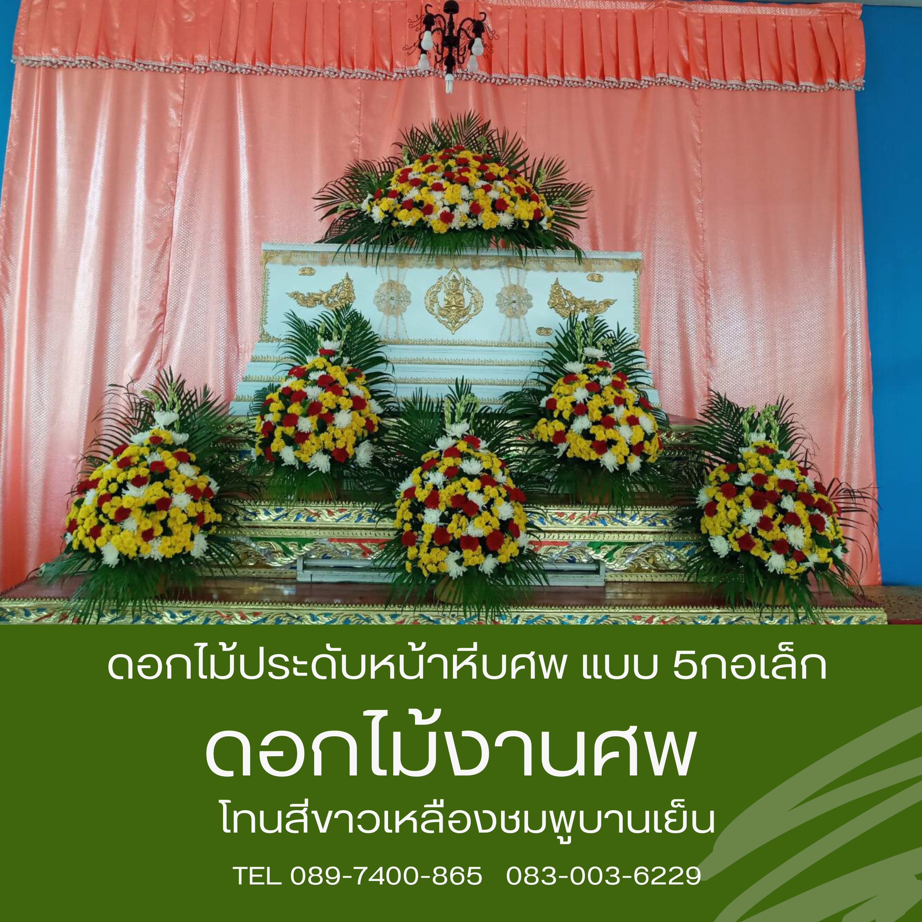 ดอกไม้ประดับหน้าหีบศพ ชุด 5 กระถาง โทนสีสดใส