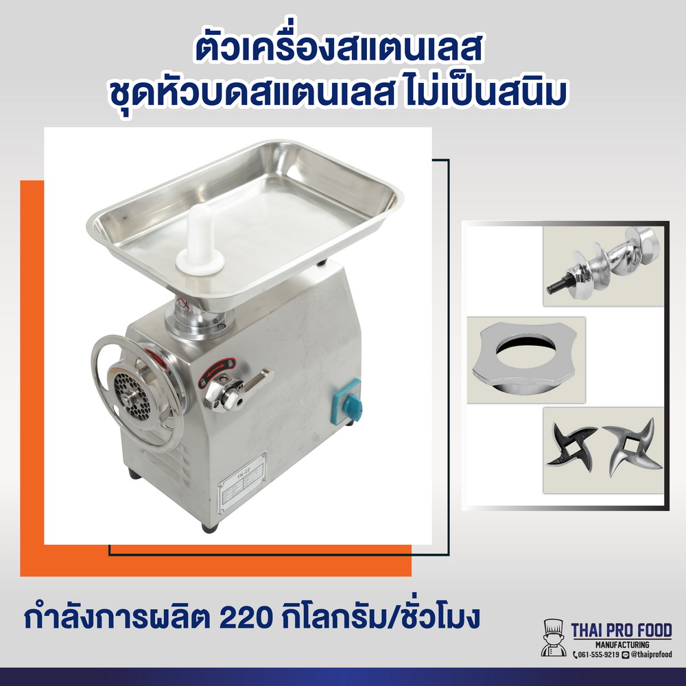 เครื่องบดเนื้อ รุ่น TK-22 เบอร์ 22 (ชุดหัวบดสเเตนเลส)