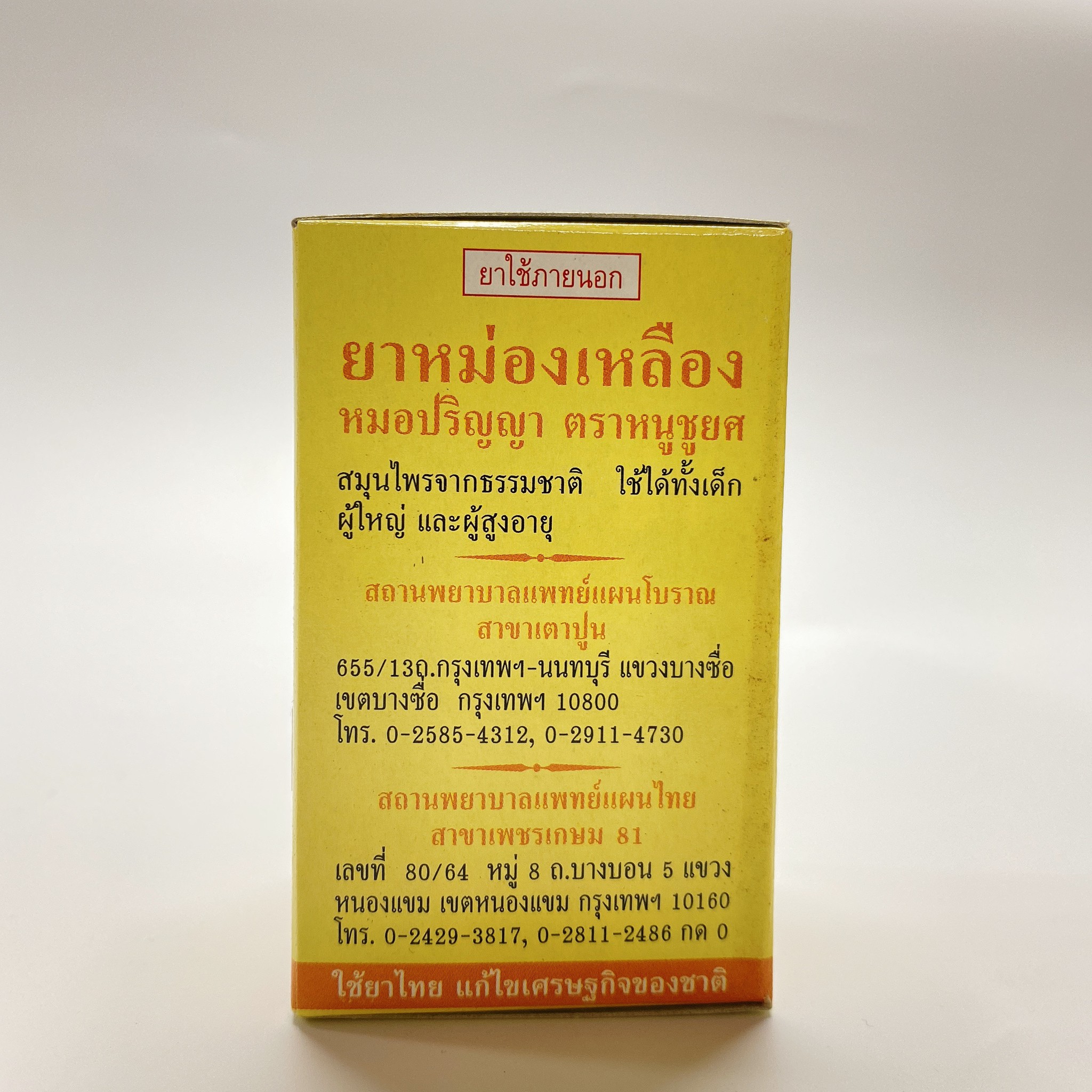 ยาหม่องเหลือง หมอปริญญา ตราหนูชูยศ 50 กรัม