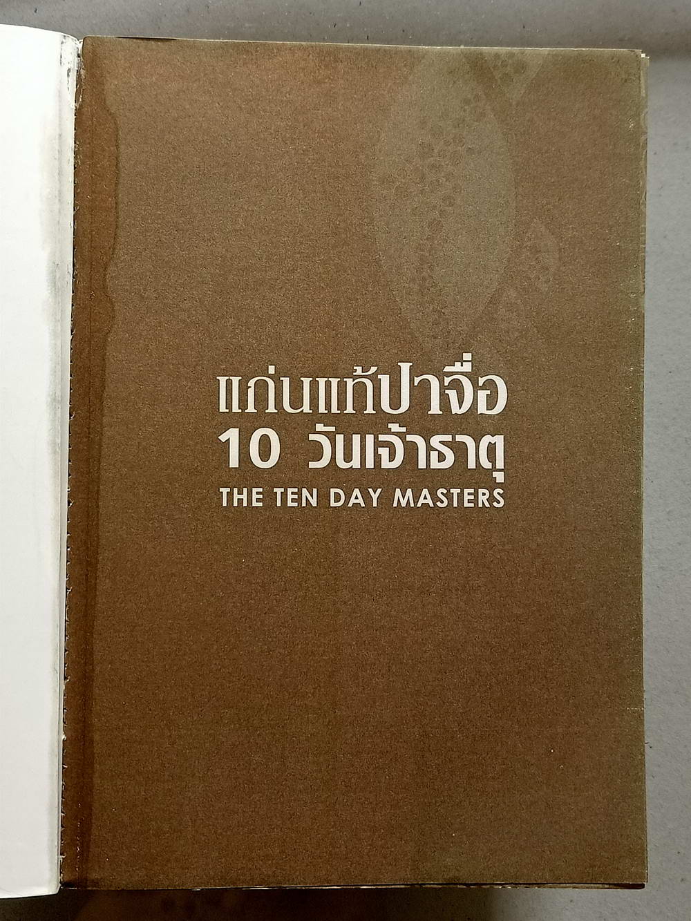 หนังสือมือสอง 134 "แก่นแท้ปาจื่อ 10 วันเจ้าธาตุ" ความหนา 652 หน้า หนังสือเล่มนี้ขายแล้ว