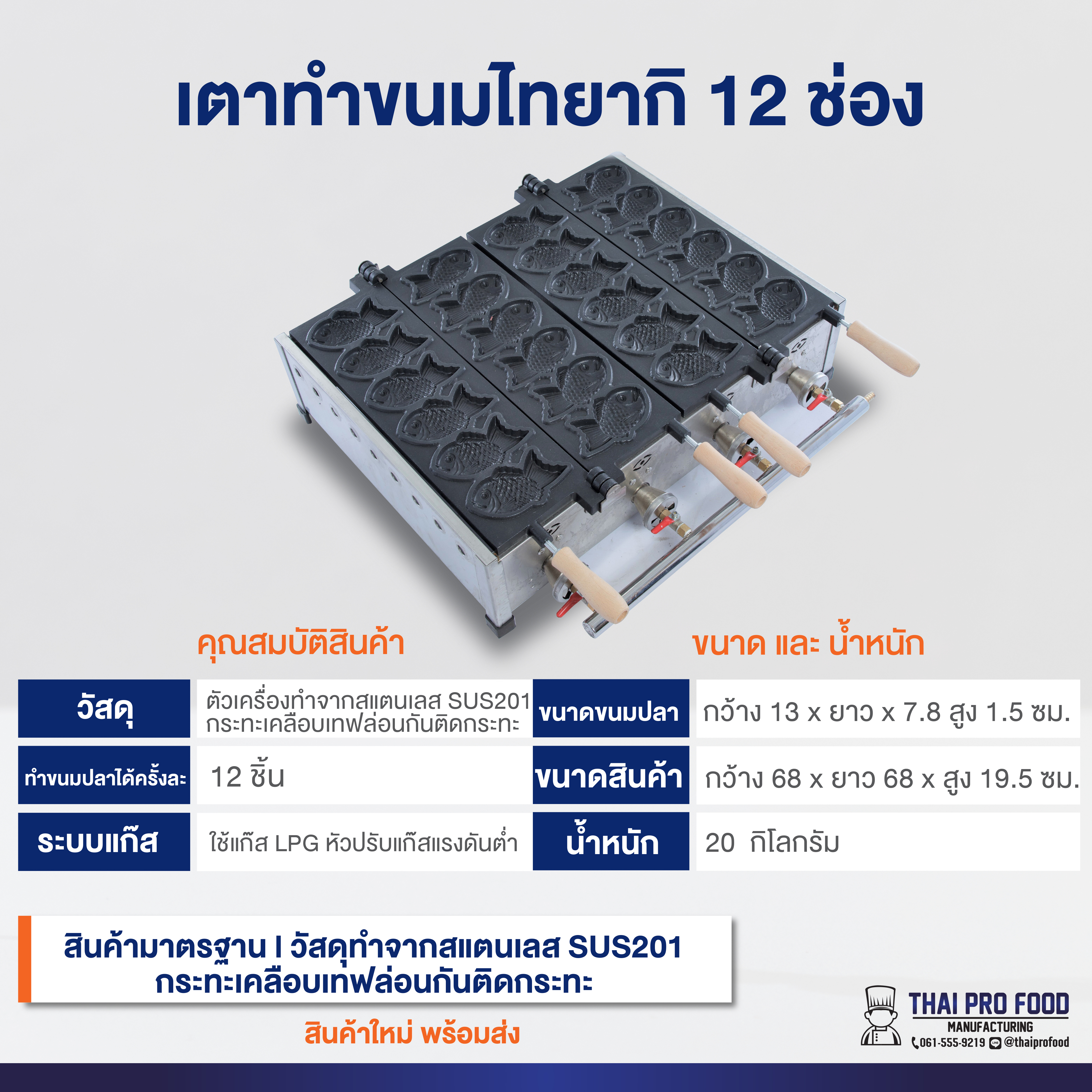 เตาขนมไทยากิ 12 ช่อง ระบบเเก๊ส