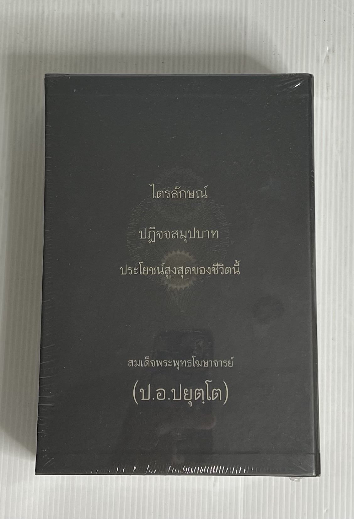 หนังสือ ไตรลักษณ์ ปฏิจจสมุปบาท ประโยชน์สูงสุดของชีวิตนี้ สมเด็จพุทธโฆษาจารย์ (ป.อ. ปยุตโต) ืn/a ปกแข็ง