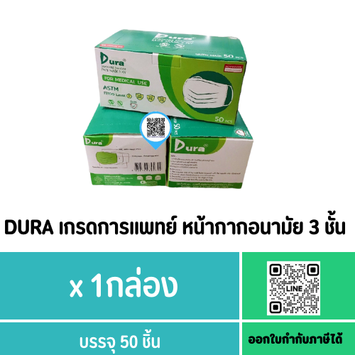 DURA เกรดการแพทย์ Level 1 หน้ากากอนามัย 3 ชั้น สีเขียว 50 ชิ้น