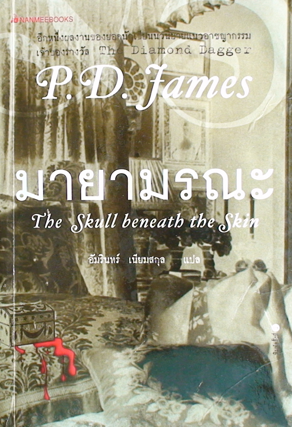 มายามรณะ (The Skull beneath the Skin)