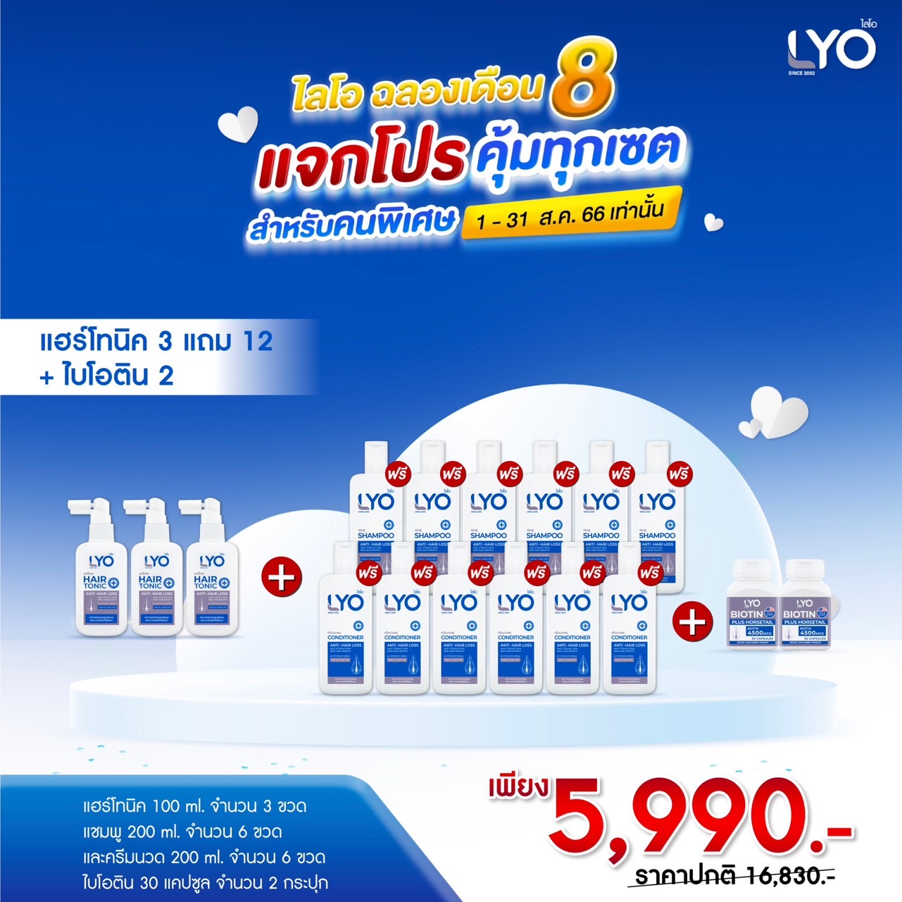 โปรโมชั่น ไลโอ โทนิค 3แถม12 + ไบโอติน