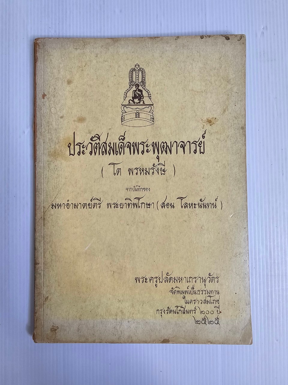 ประวัติสมเด็จพระพุฒาจารย์ (โต พรหมรังษี) 2525 ปกอ่อน