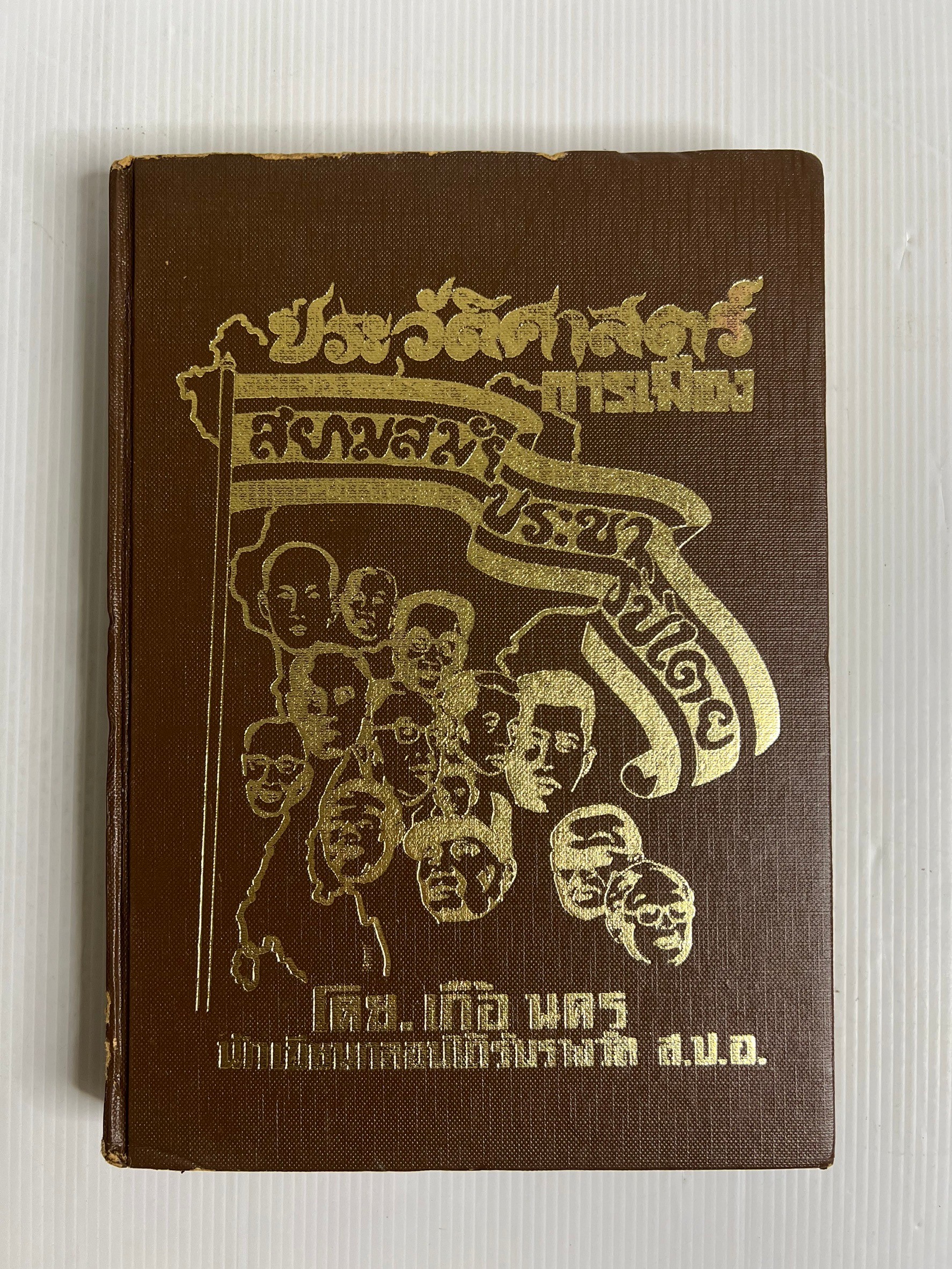 ประวัติศาสตร์การเมืองสยามสมัยประชาธิปไตย โดย.เกื้อ นคร นักเขียนกลอนได้รับรางวัล ส.ป.อ. ไม่ทราบปีพิมพ์ ปกแข็ง