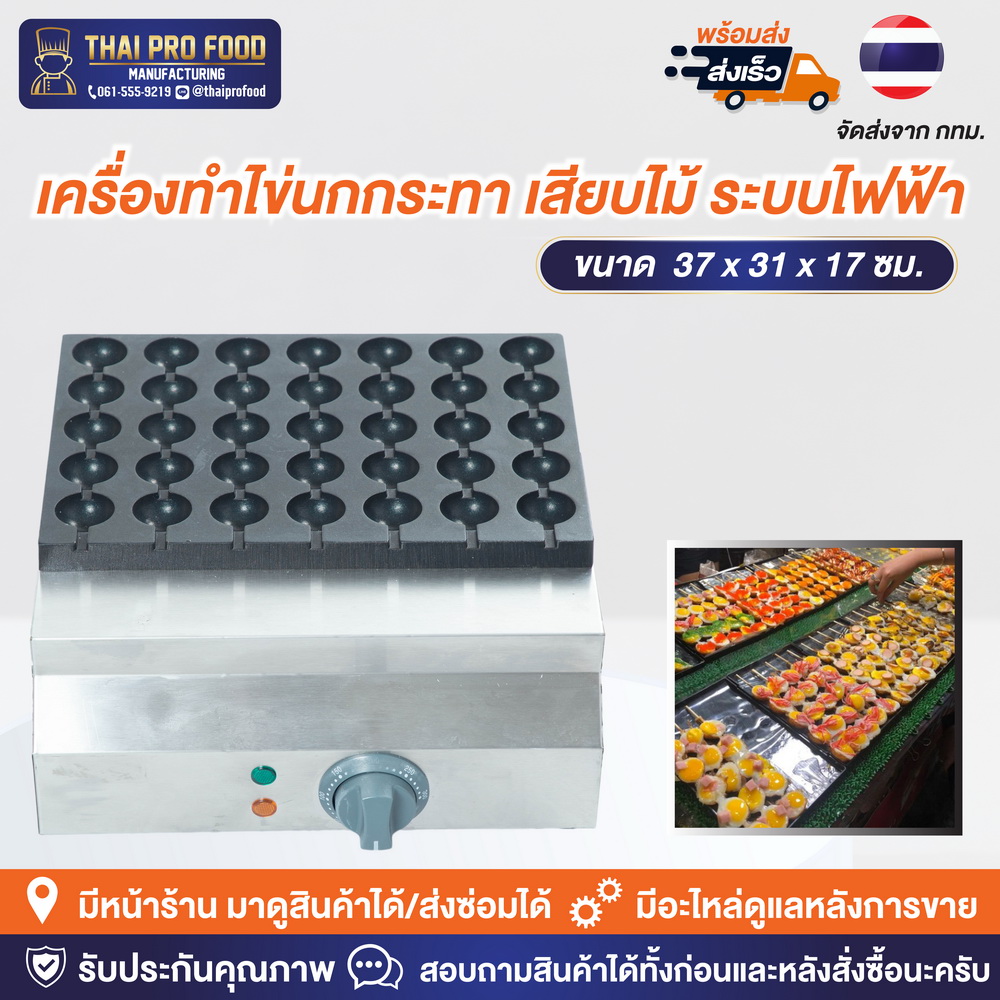 เครื่องทำไข่นกกระทา เสียบไม้ ระบบไฟฟ้า