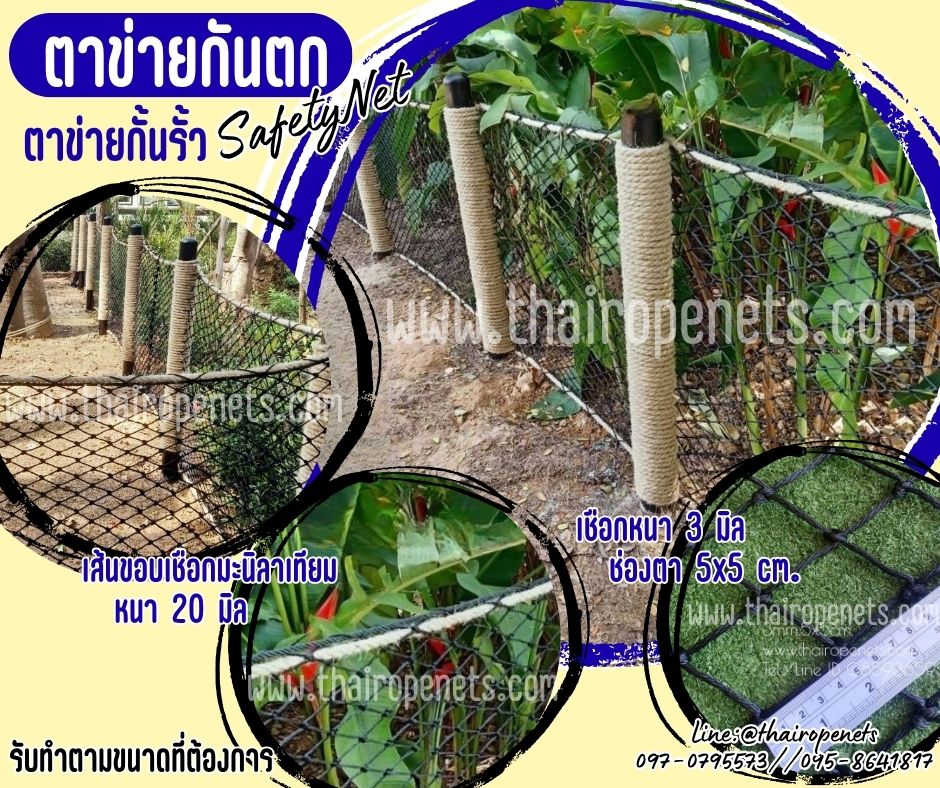 ตาข่ายกั้นรั้ว เชือกหนา 3 มิล ช่องตา 5x5 cm.ขอบเชือกมะนิลาเทียม ตาข่ายตกแต่งราวระเบียง ล้อมสนาม ล้อมรอบสระว่ายน้ำ รับทำตามขนาดที่ต้องการ