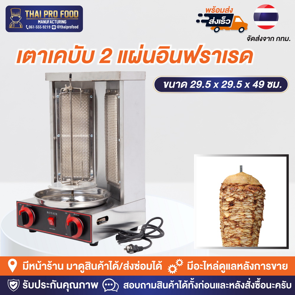เตาเคบับ 2 เเผ่นอินฟราเรด ระบบเเก๊ส