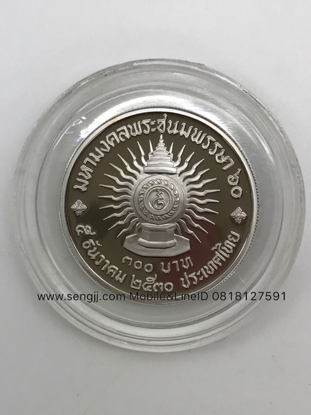 เหรียญกษาปณ์เงินขัดเงาที่ระลึก ในหลวง 60 พรรษา 2530