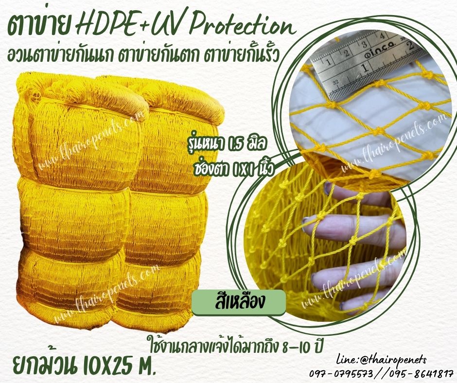ตาข่ายอวนกันนก สีเหลือง เชือกหนา 1.5 มิลช่องตา 1x1 นิ้ว ตาข่าย HDPE เคลือบสารป้องกัน UV ขนาดยกม้วน 10x25 เมตร