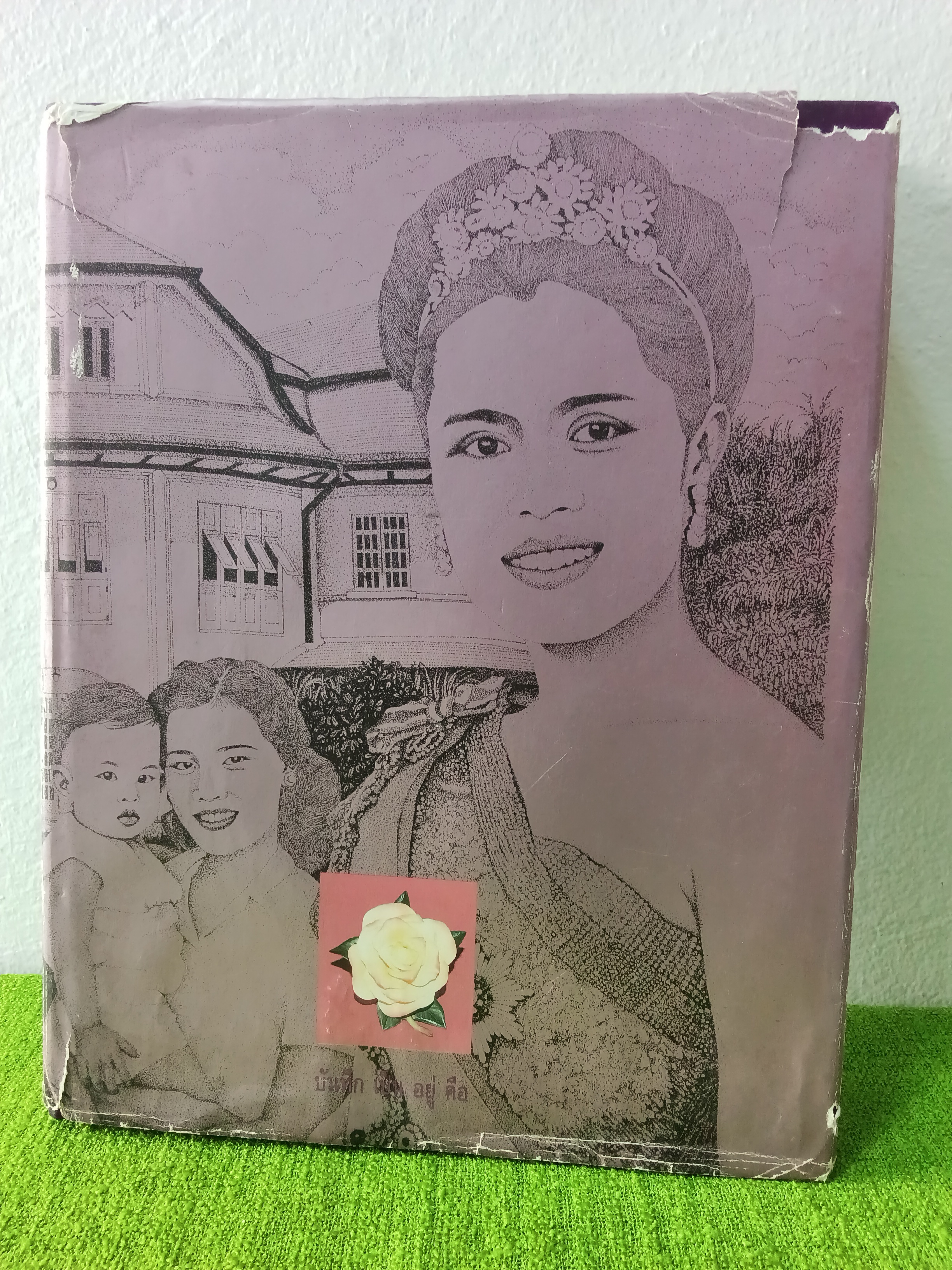 บันทึก เป็น อยู่ คือ สมเด็จพระนางเจ้าฯ พระบรมราชินีนาถ 2535 ปกแข็ง