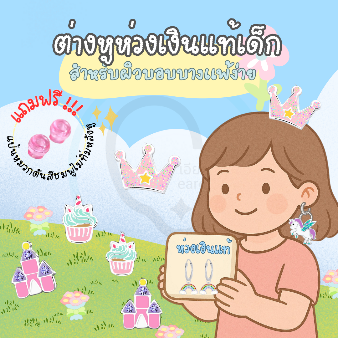 “เช็คสินค้าทัก line ก่อนโอนนะคะ”ต่างหูห่วงเงินแท้ 92.5% สำหรับเด็ก ผิวแพ่ง่ายใส่ได้_ES0047