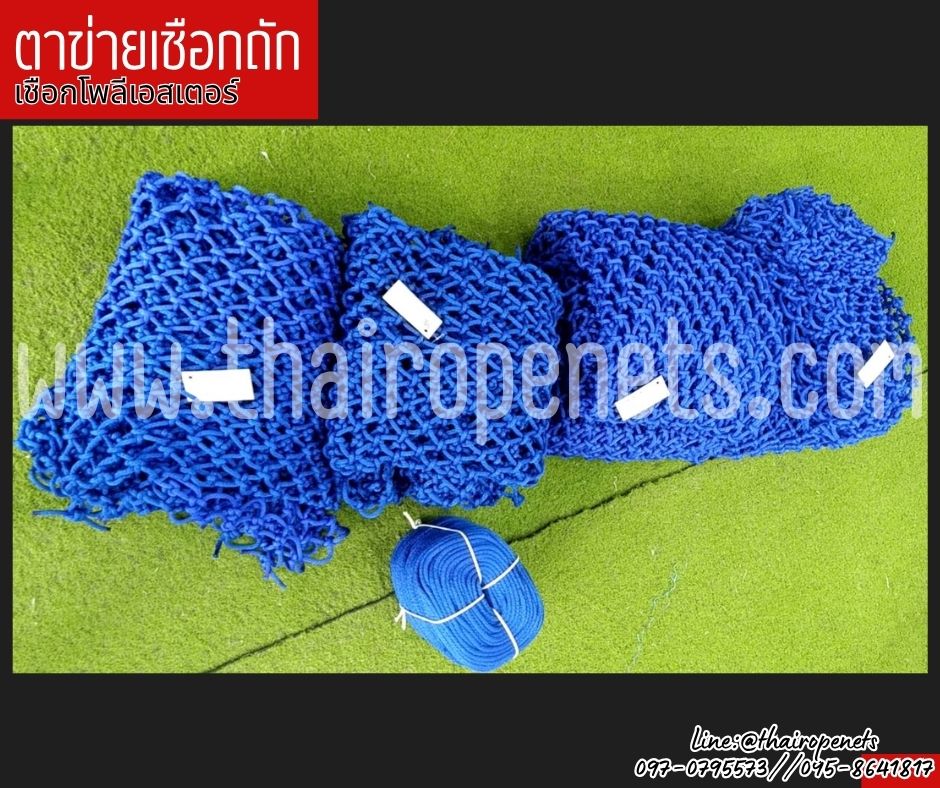 ตาข่ายนั่งเล่น ตกแต่ง ตาข่ายเชือกโพลีเอสเตอร์ถัก สีน้ำเงิน 6 มิล ช่องตา 5x5 cm. รับทำตามขนาดที่ต้องการ