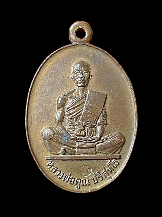 เหรียญสร้างบารมี หลวงพ่อคูณ ปี19 ทองแดง วัดบ้านไร่