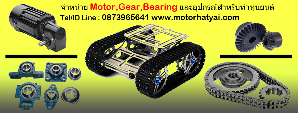 Motor,Gear,Bearing,อุปกรณ์สำหรับทำหุ่นยนต์ 