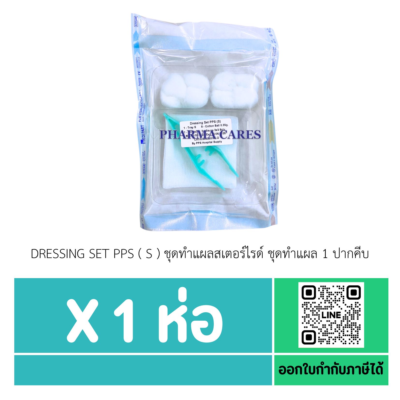 (1ชุด) DRESSING SET PPS ( S ) ชุดทำแผลสเตอร์ไรด์ ชุดทำแผล 1 ปากคีบ