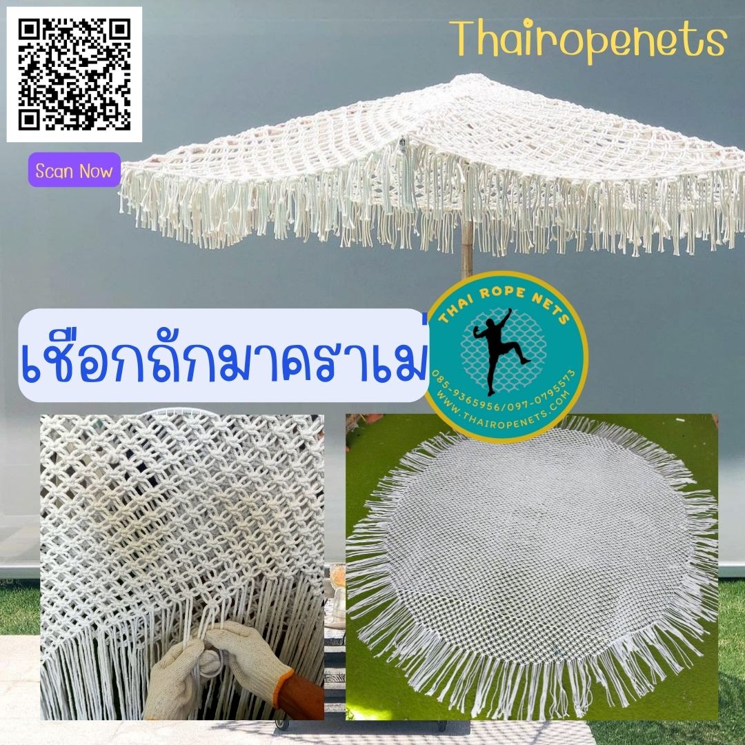 รับถักชายร่ม รับถักเชือก ตาข่ายชายร่ม ตาข่ายชายร่มถัก ตาข่ายเชือกถักคอตต้อน ตาข่ายเชือกถักมาคราเม่ รับถักตามขนาดที่ลูกค้าต้องการ