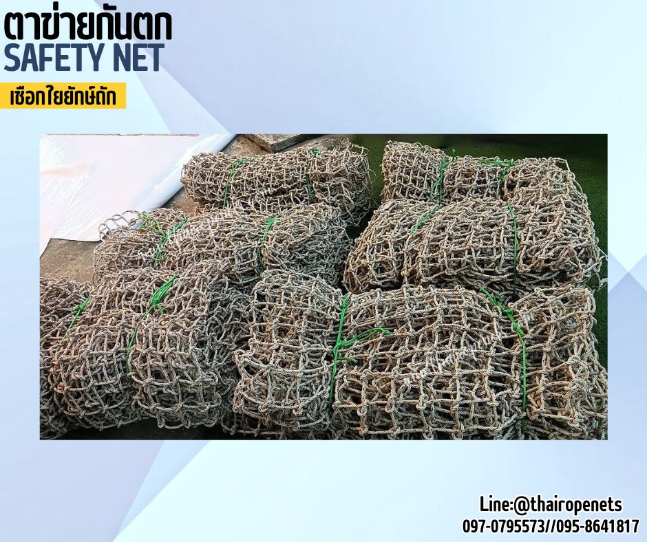 ตาข่ายกันตก เชือกใยยักษ์ถักปม หนา 8 มิล ช่องตา 10x10 cm.รับทำตามขนาดที่ต้องการพร้อมใช้งานได้ทันที