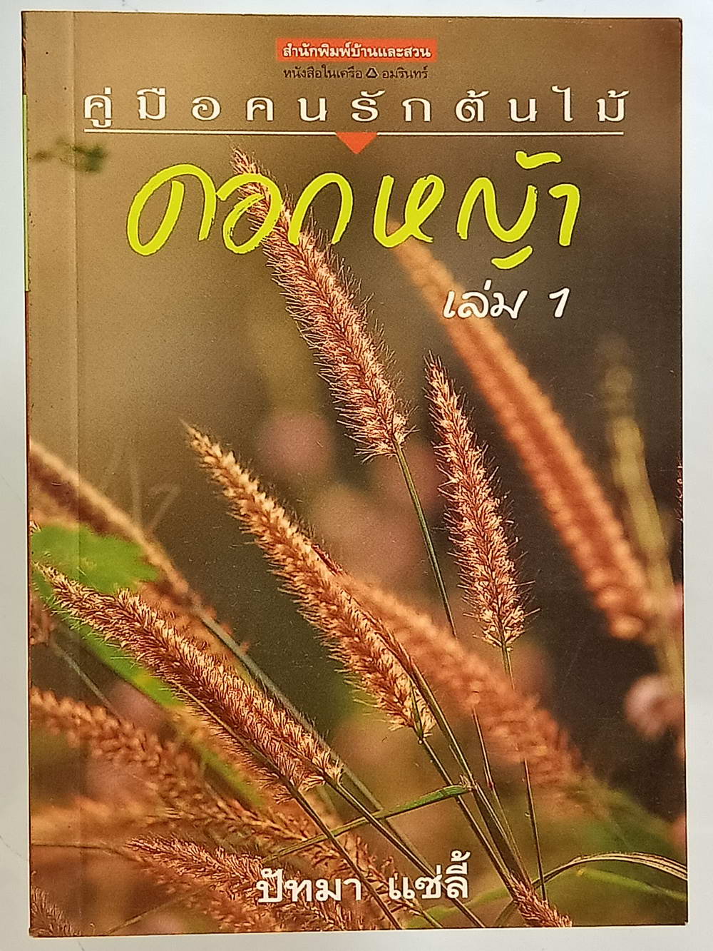 หนังสือมือสอง 215 คู่มือคนรักต้นไม้"ดอกหญ้าเล่ม 1" ให้ข้อมูลโดยละเอียดในการปลูกพืชดอกหญ้า ความหนา 95 หน้า หนังสือเล่มนี้ขายแล้ว