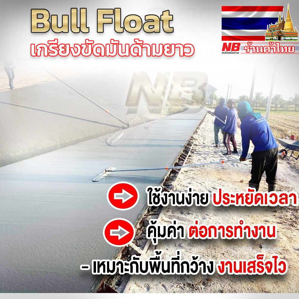 เกรียงขัดมันด้ามยาว(ใบยาว 120 ซม.) พร้อมด้าม 6 เมตร (ด้ามยืดหดได้)