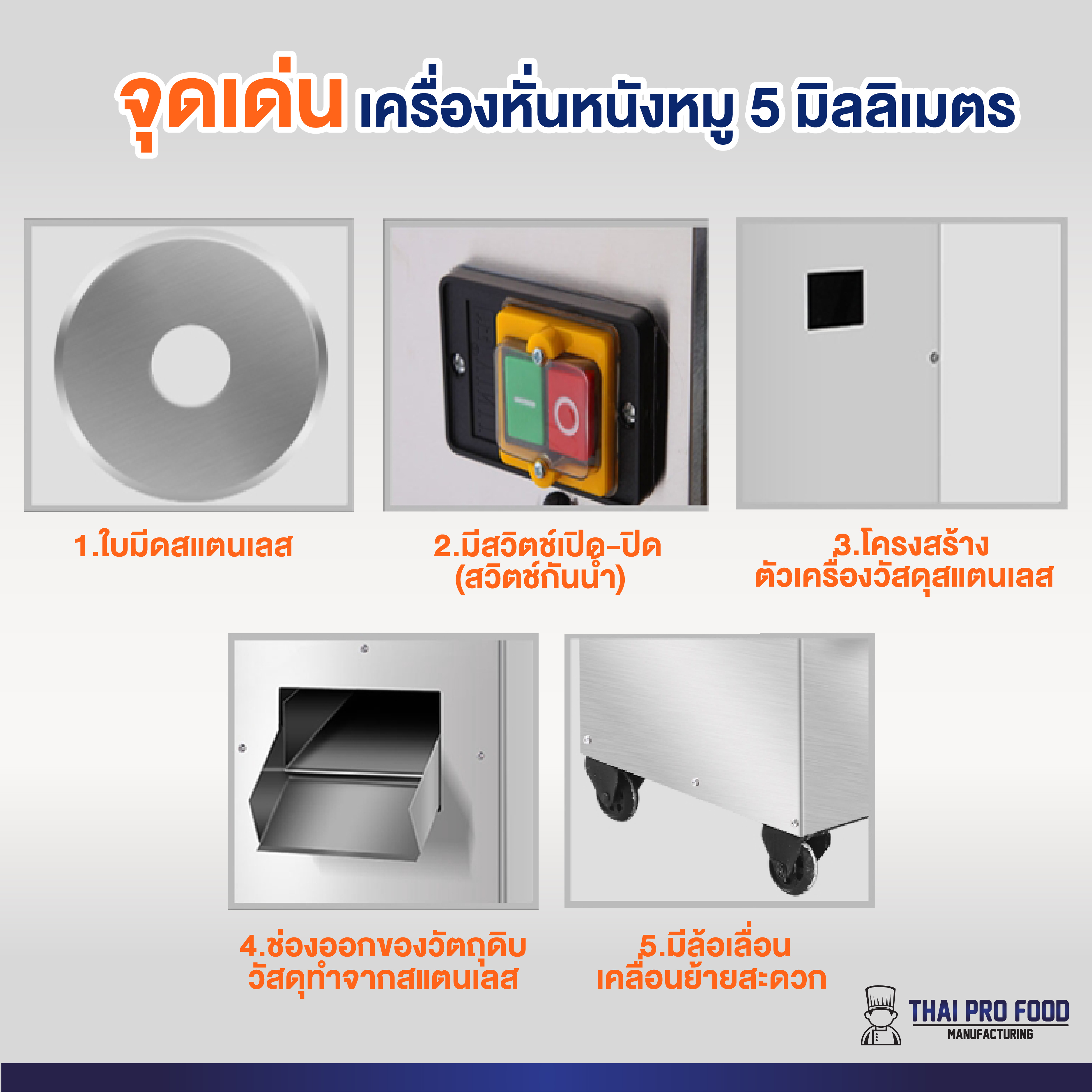 เครื่องหั่นหนังหมู 5 มิลลิเมตร ระบบไฟฟ้า